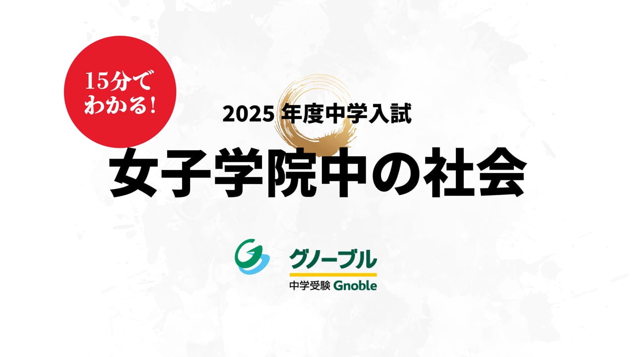 女子学院中_社会2025