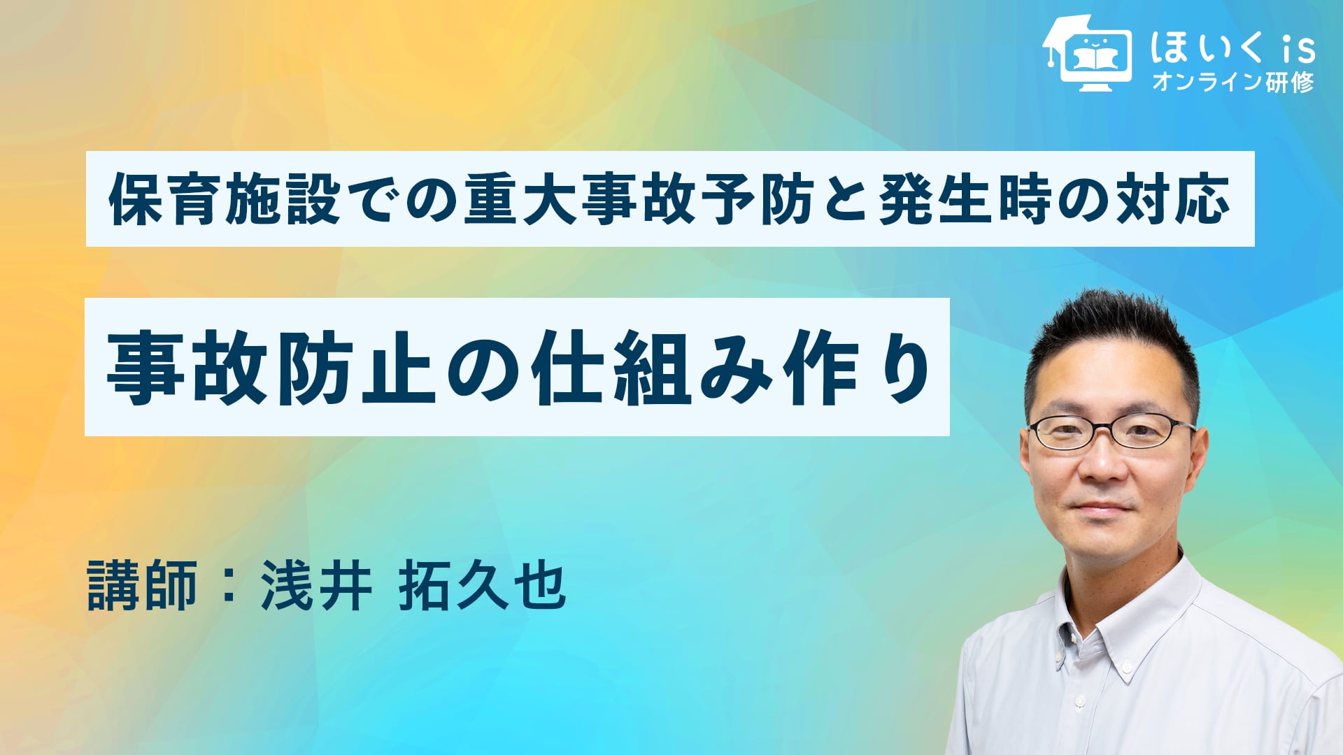 【PART.5】事故防止の仕組み作り