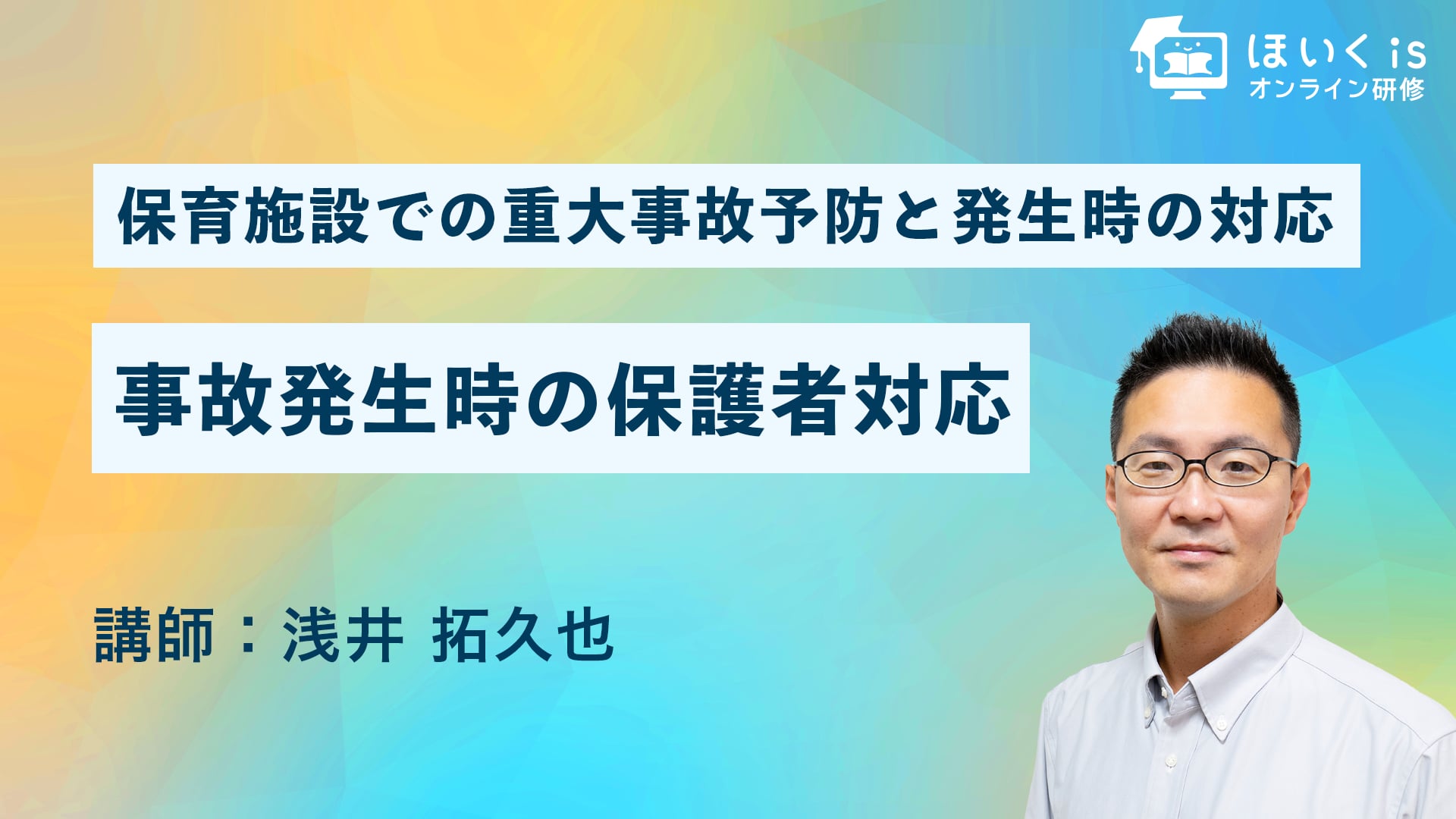 【PART.4】事故発生時の保護者対応