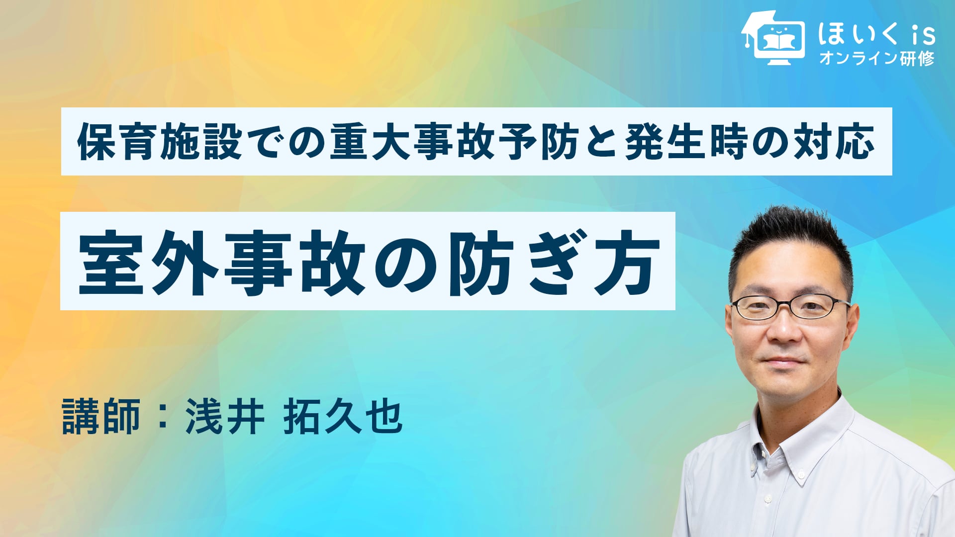 【PART.3】室外事故の防ぎ方