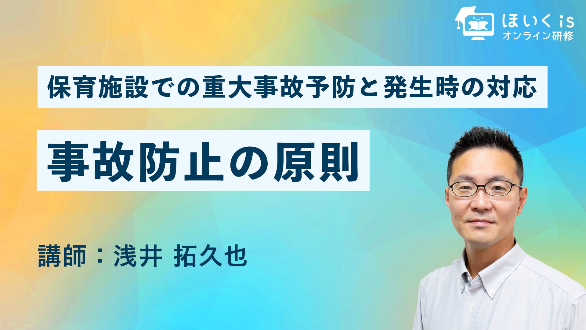 【PART.1】事故防止の原則