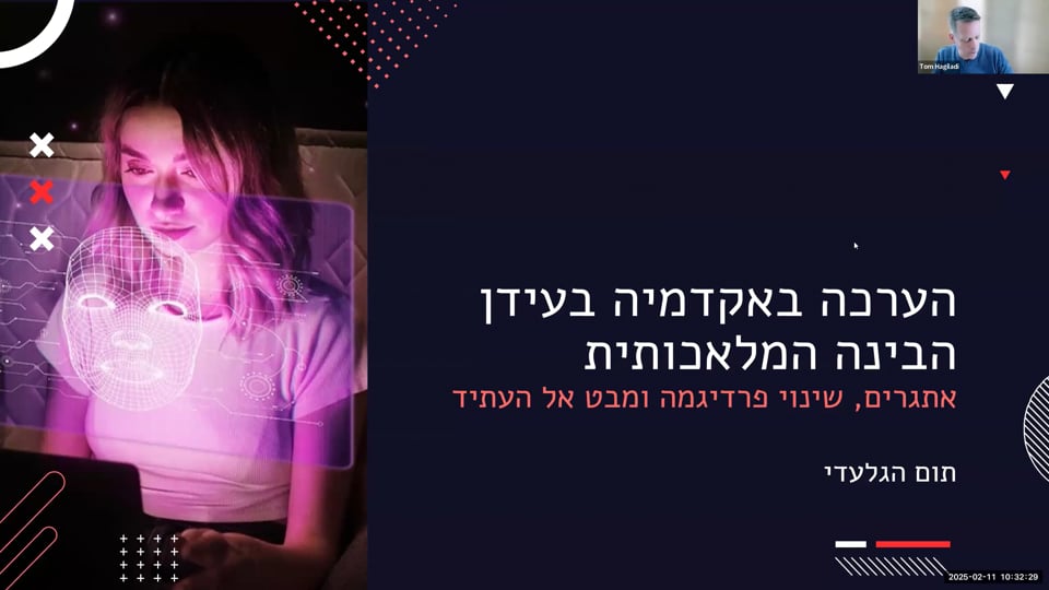 הערכה אקדמית בעידן הבינה המלאכותית, בהנחיית תום הגלעדי, 11.2.25