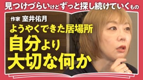 自分だけの「地球」を見つけていく／室井佑月さん