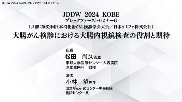 JDDW 2024 KOBE ブレックファーストセミナー6