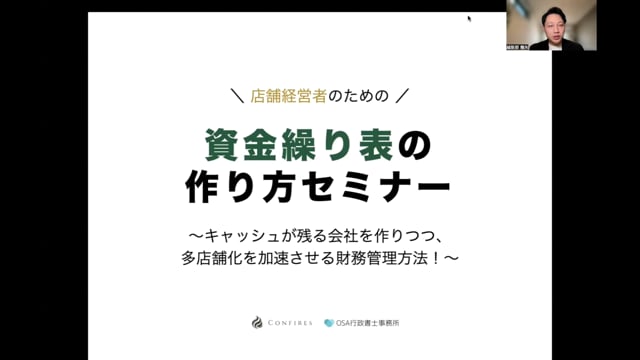 店舗経営者のための資金繰り表 作り方セミナー