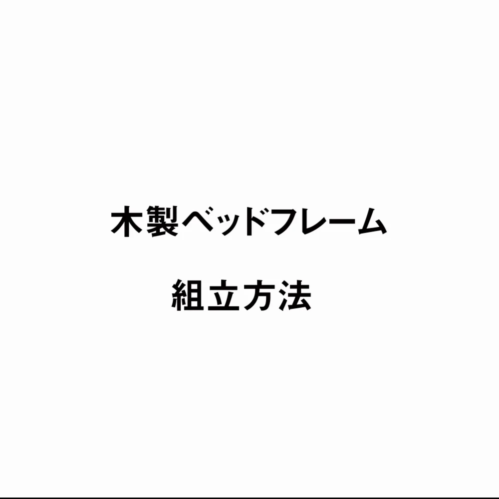 木製ベッドフレーム | 無印良品