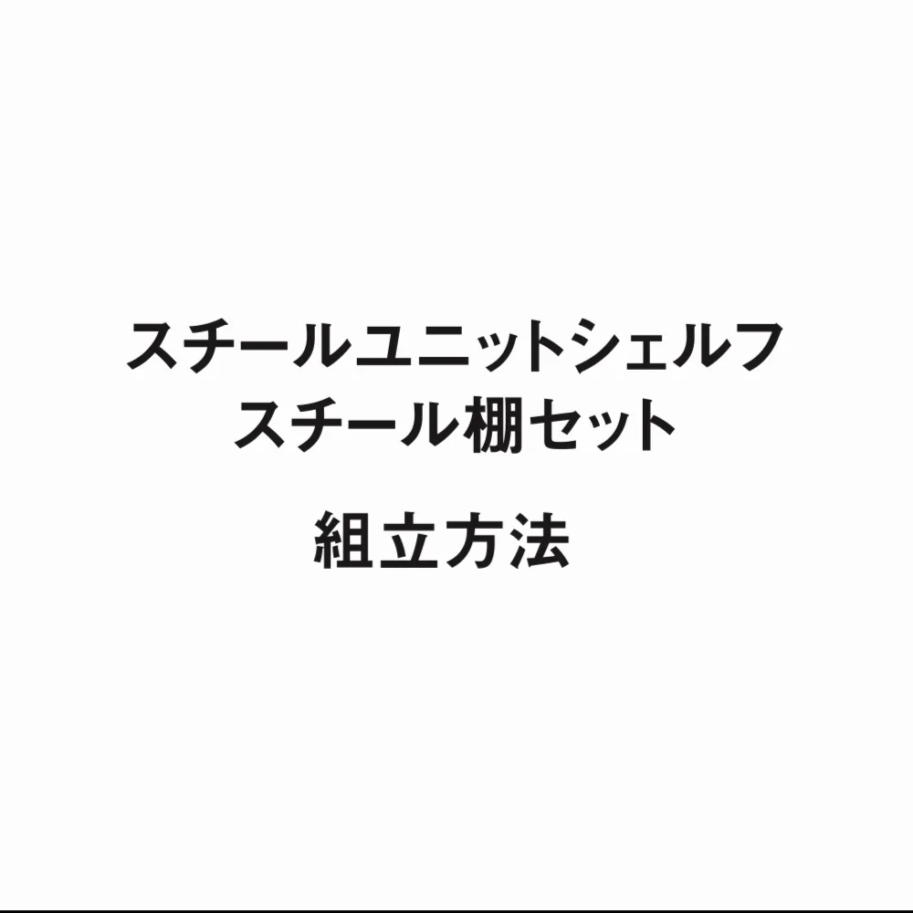 ステンレスユニットシェルフ オーク材棚セット 中 | 無印良品