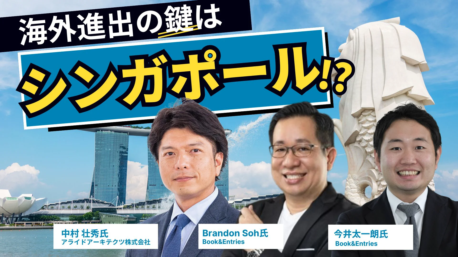 海外進出の鍵は『シンガポール』にあり！～アジアのビジネスハブ