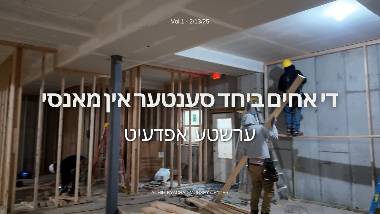 די אחים ביחד סענטער אין מאנסי - ערשטע אפדעיט