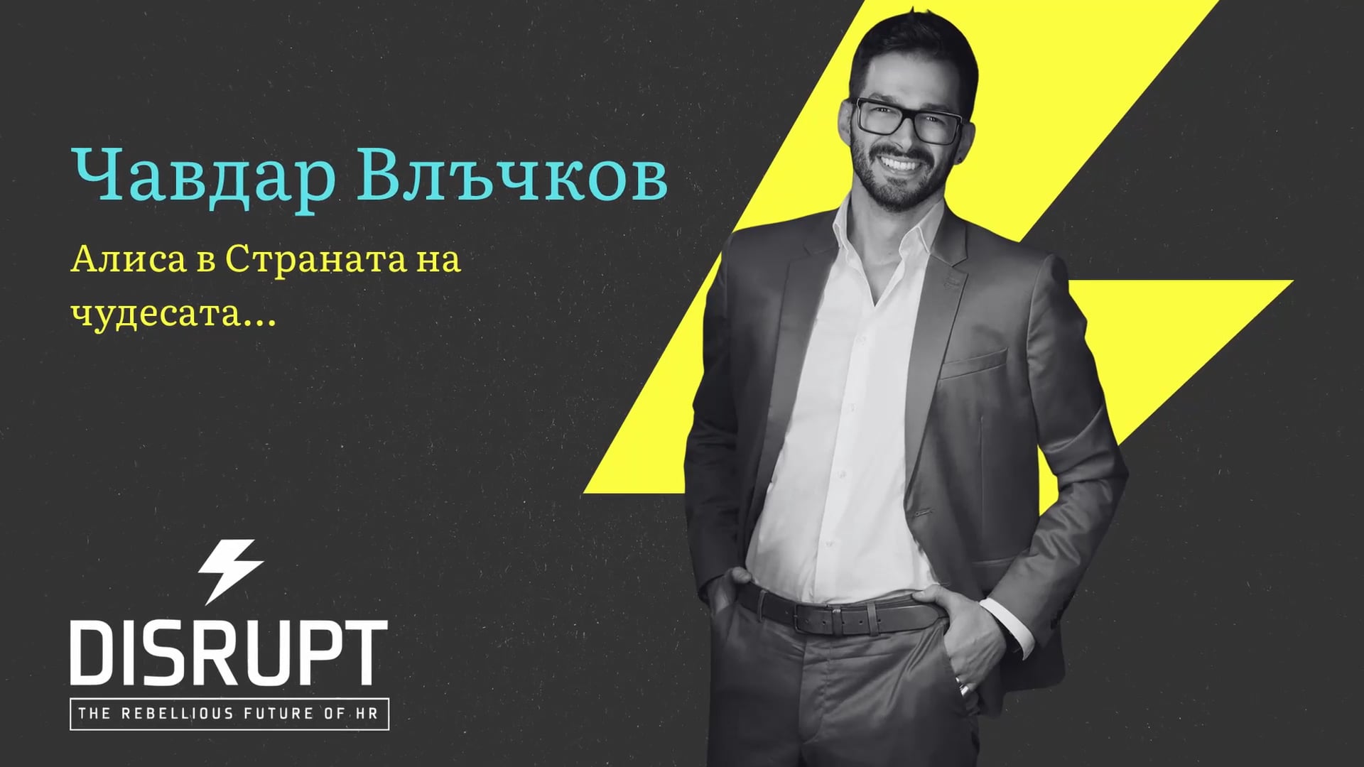 Алиса в Страната на чудесата… / Alice in Wonderland… | Chavdar Vlachkov | DisruptHR Talks