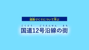 道路づくりについて学ぶ　国道12号沿線の街