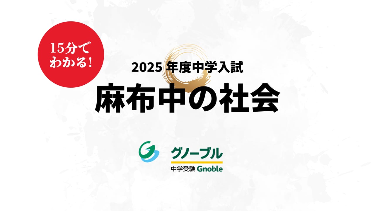 麻布中_社会2025