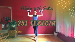 253 Тежести 3кг /5мин