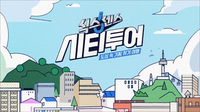 tvN [식스센스시티투어] OPENING TITLE