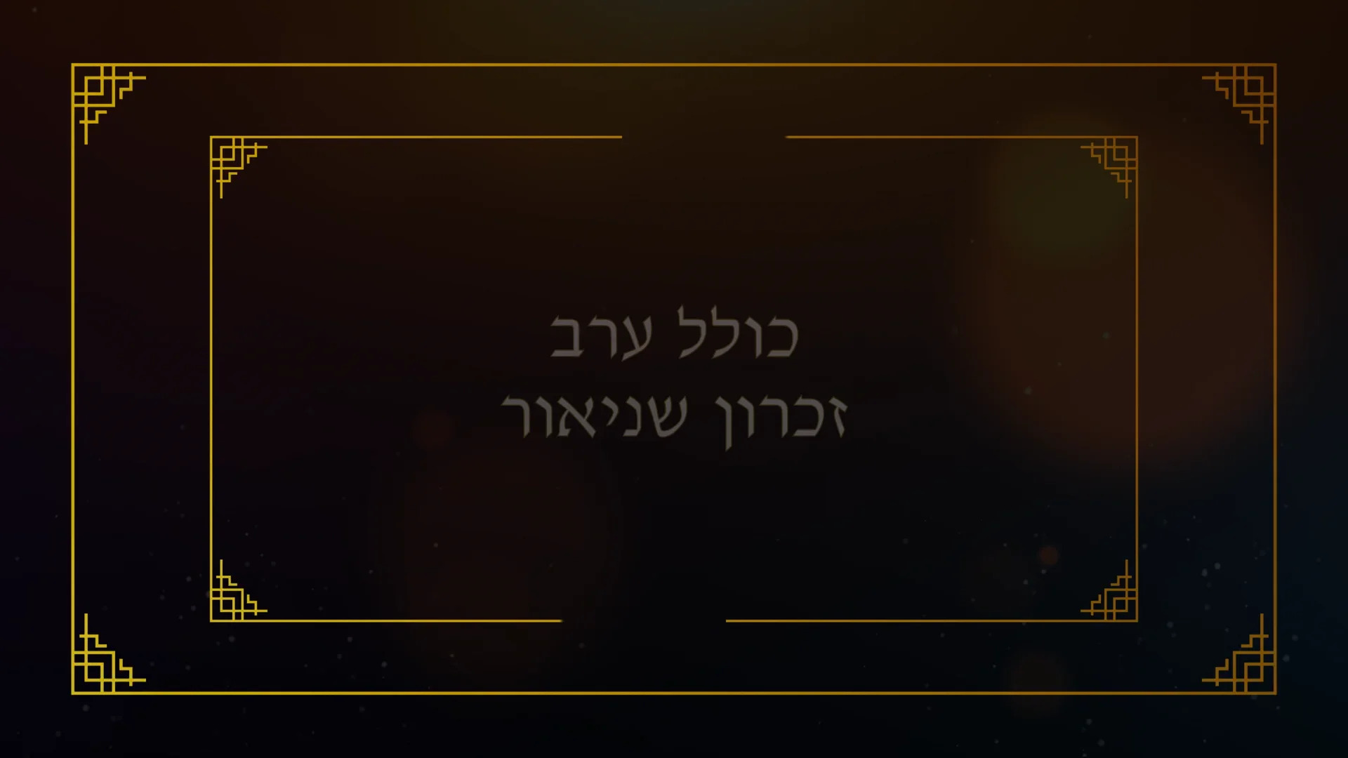 Seudas Preida - Kollel