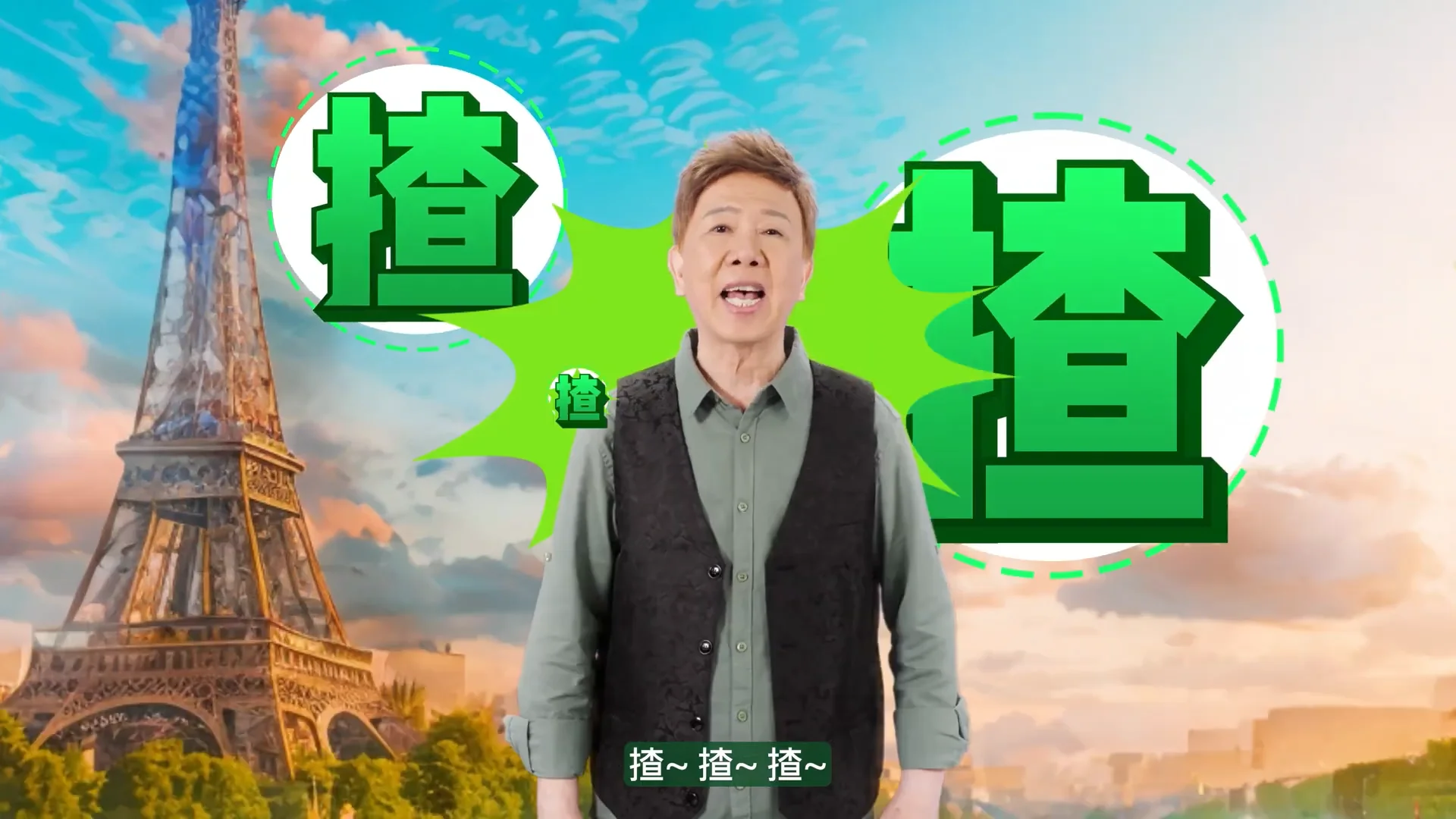 尹光 x 法國巴黎銀行《一味靠「揸」》