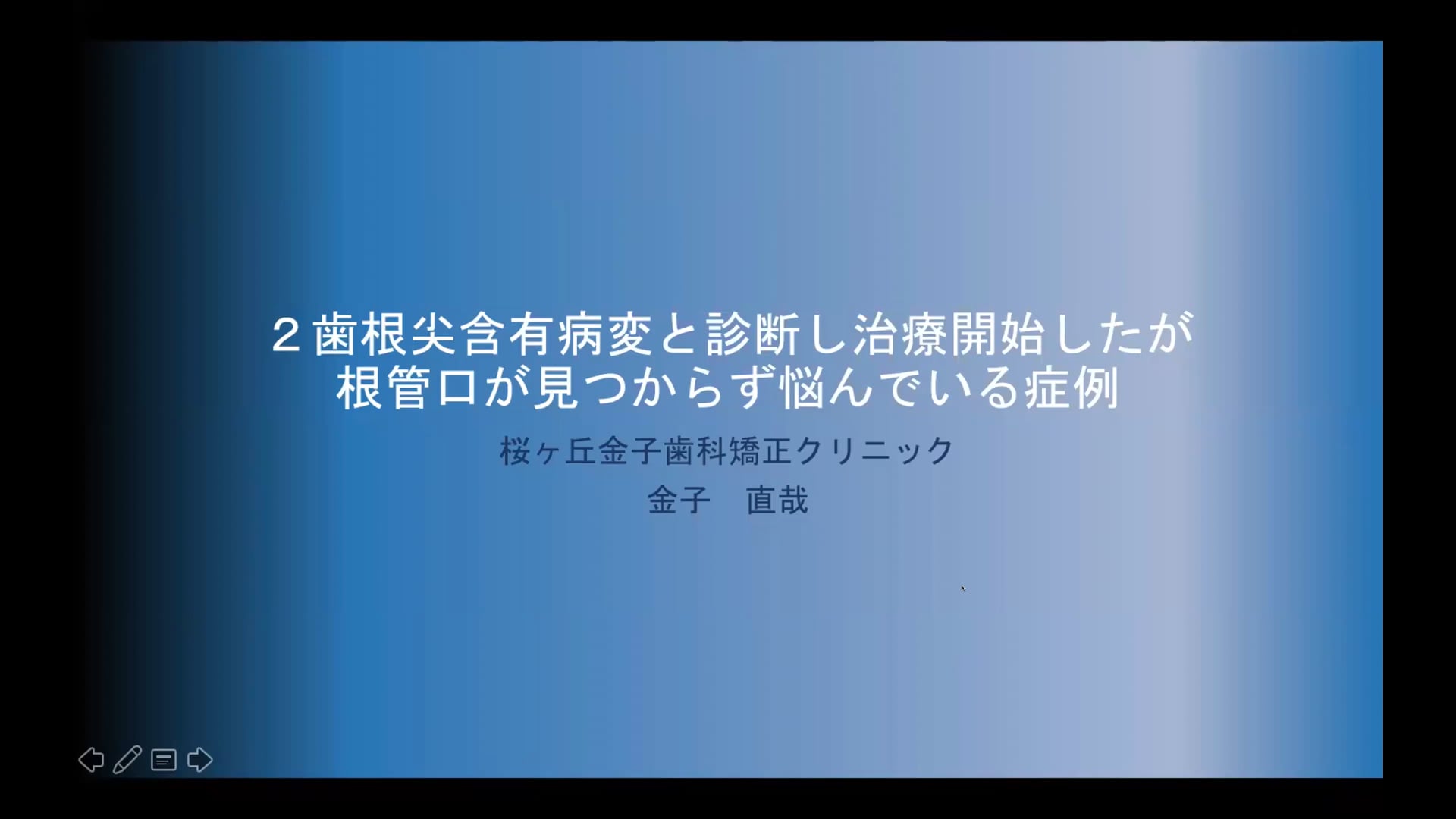 2歯根尖含有病変と診断し治療開始したが根管口が見つからず悩んでいる症例｜金子直哉先生(Topics)