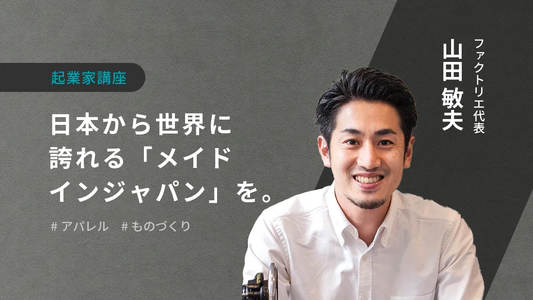 日本から世界に誇れる「メイドインジャパン」を。 | ボーダレス