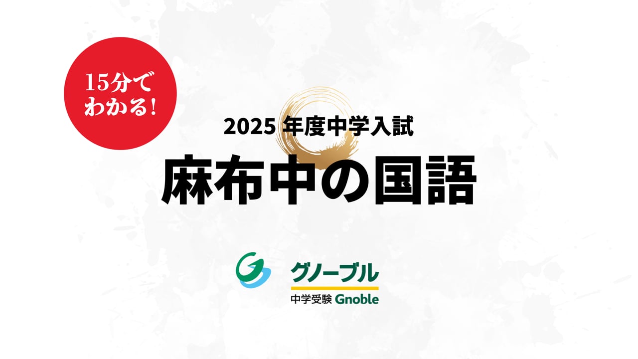 麻布中_国語2025