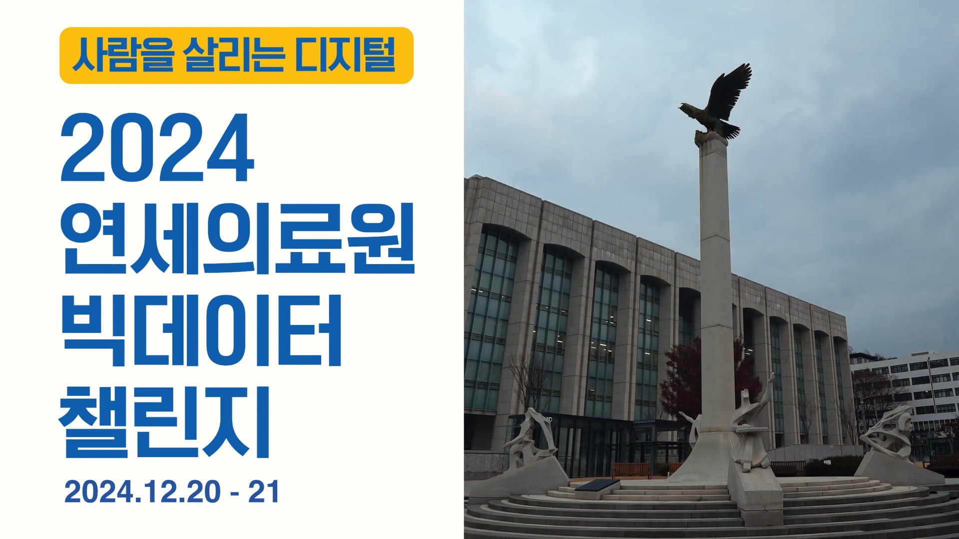 연세의료원 빅데이터 챌린지 [연출, 촬영, 편집]