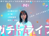 ガチャライフ（縦型ショートドラマ・全30話）ティザー