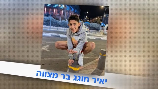 הבר מצווה של יאיר