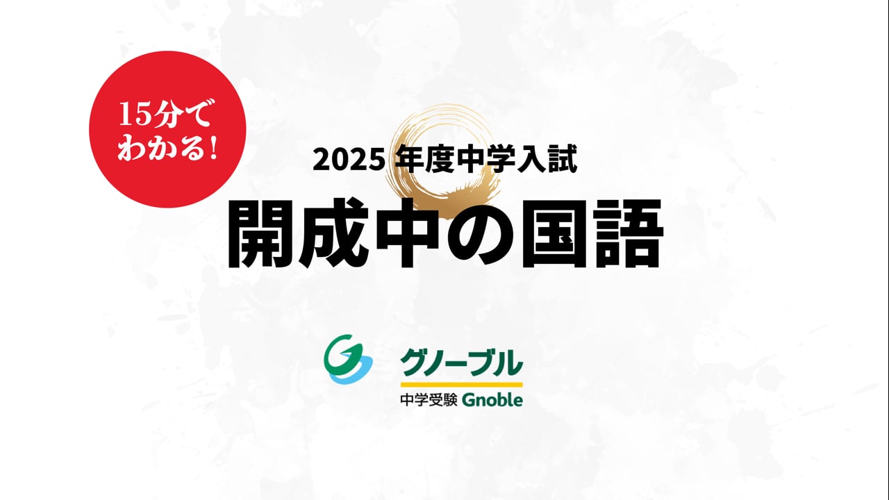 開成中_国語2025