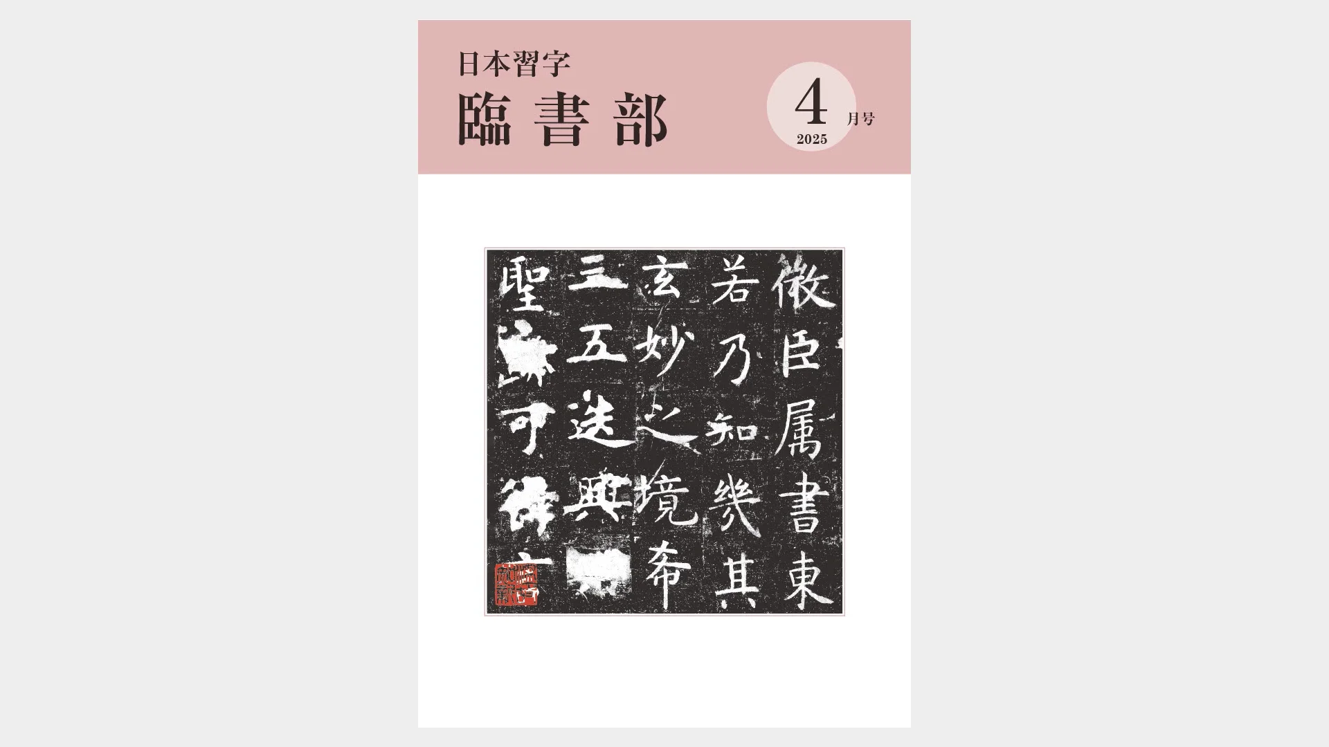 日本習字臨書部手本