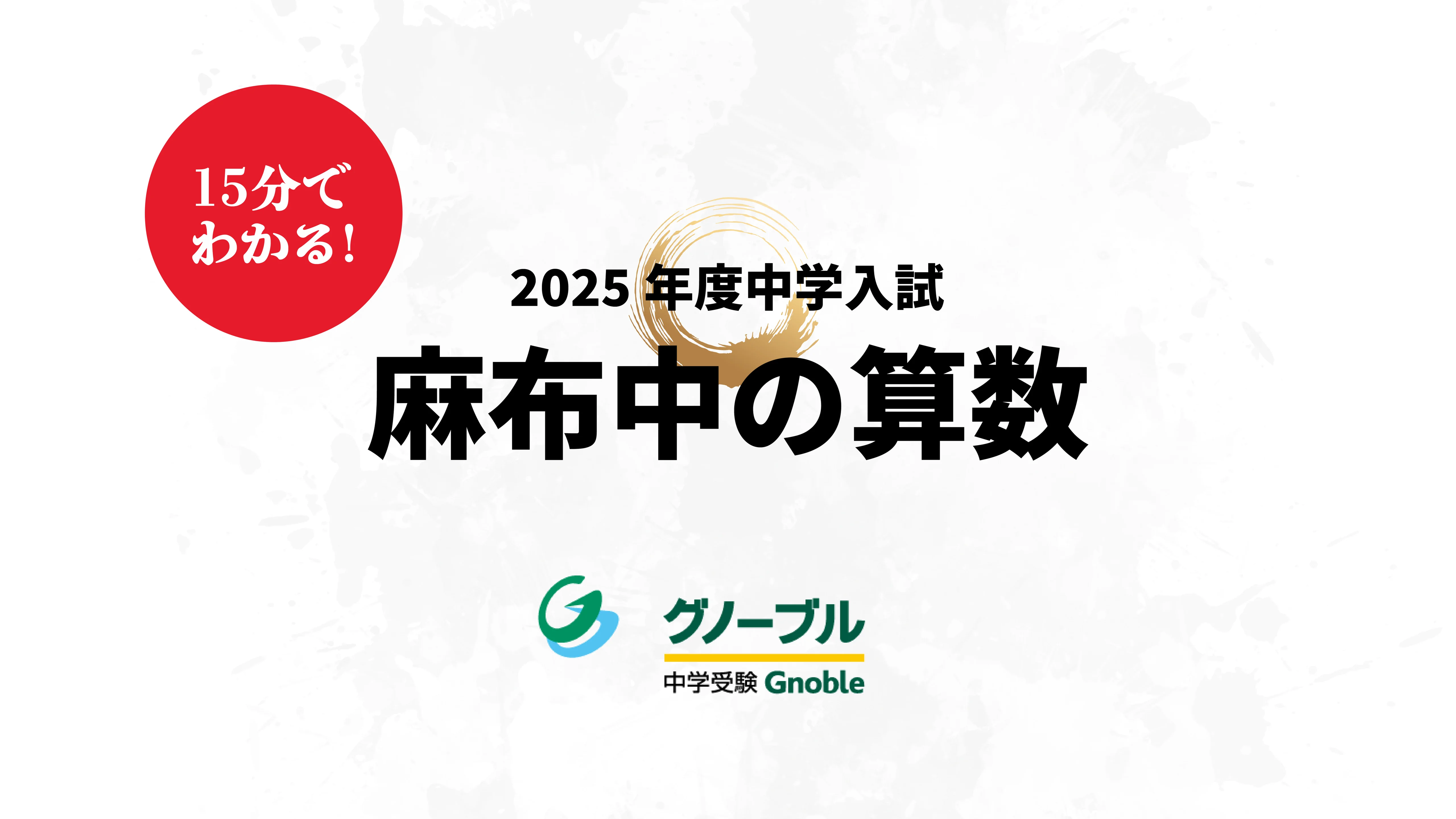 【30％OFF】 15分で分かる！2025年 最難関中入試問題解説 | Gnoble 中学受験 語学・辞書・学習参考書