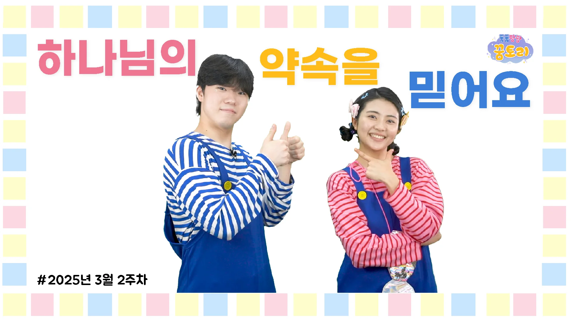 3-2 퐁퐁팡팡꿈토리