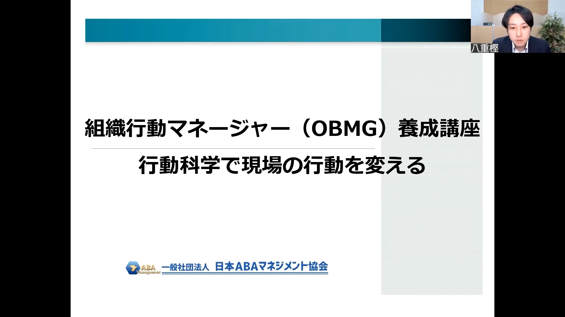組織行動マネージャー | 一般社団法人 日本ABAマネジメント協会
