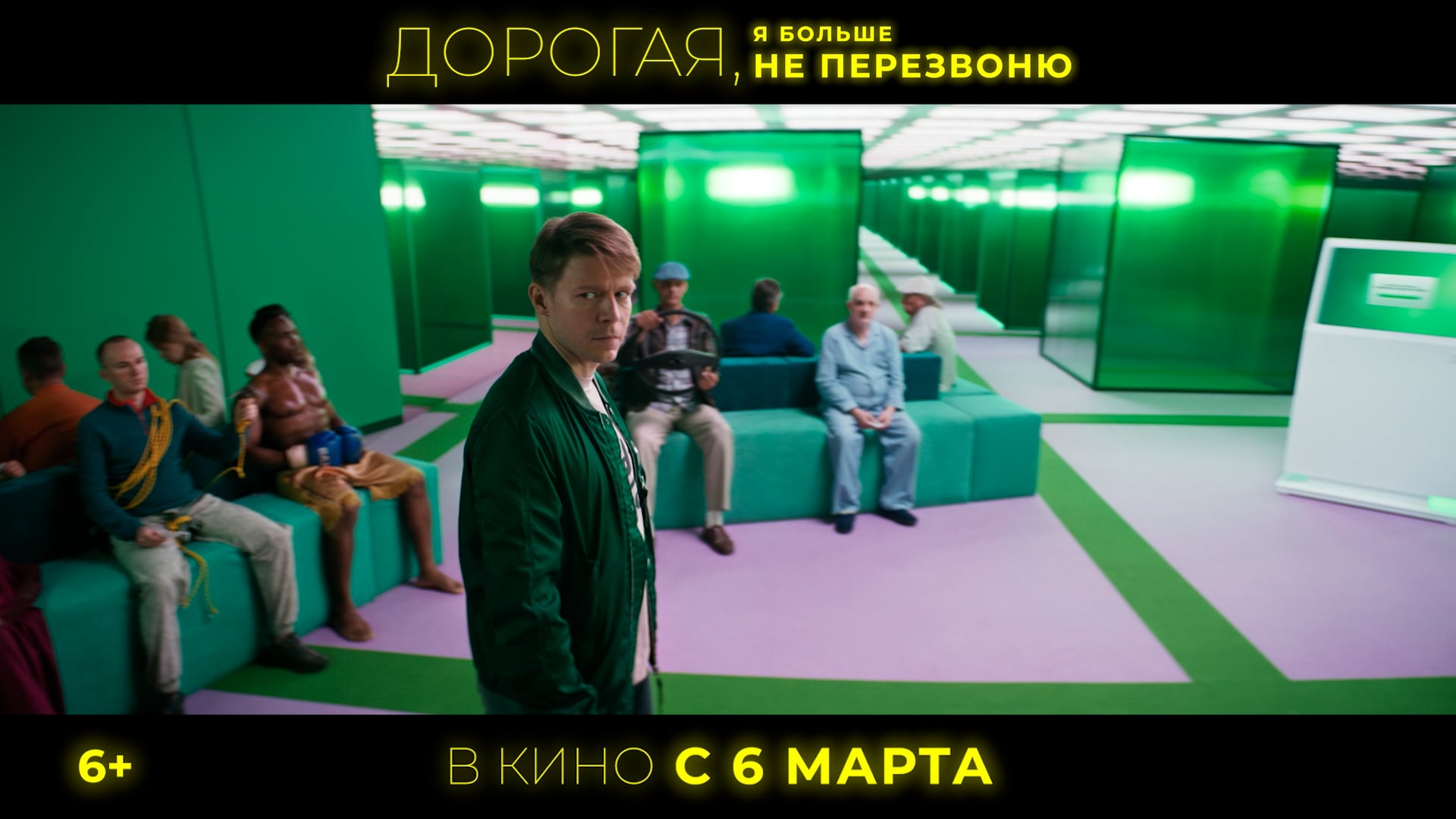 Трейлер "Дорогая, я больше не перезвоню"