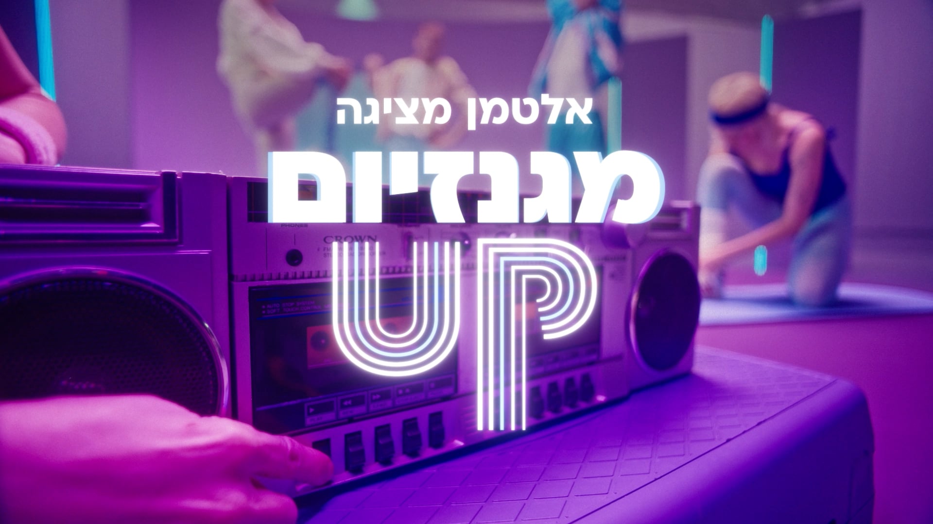 אלטמן עם לולה מארש - מגנזיום