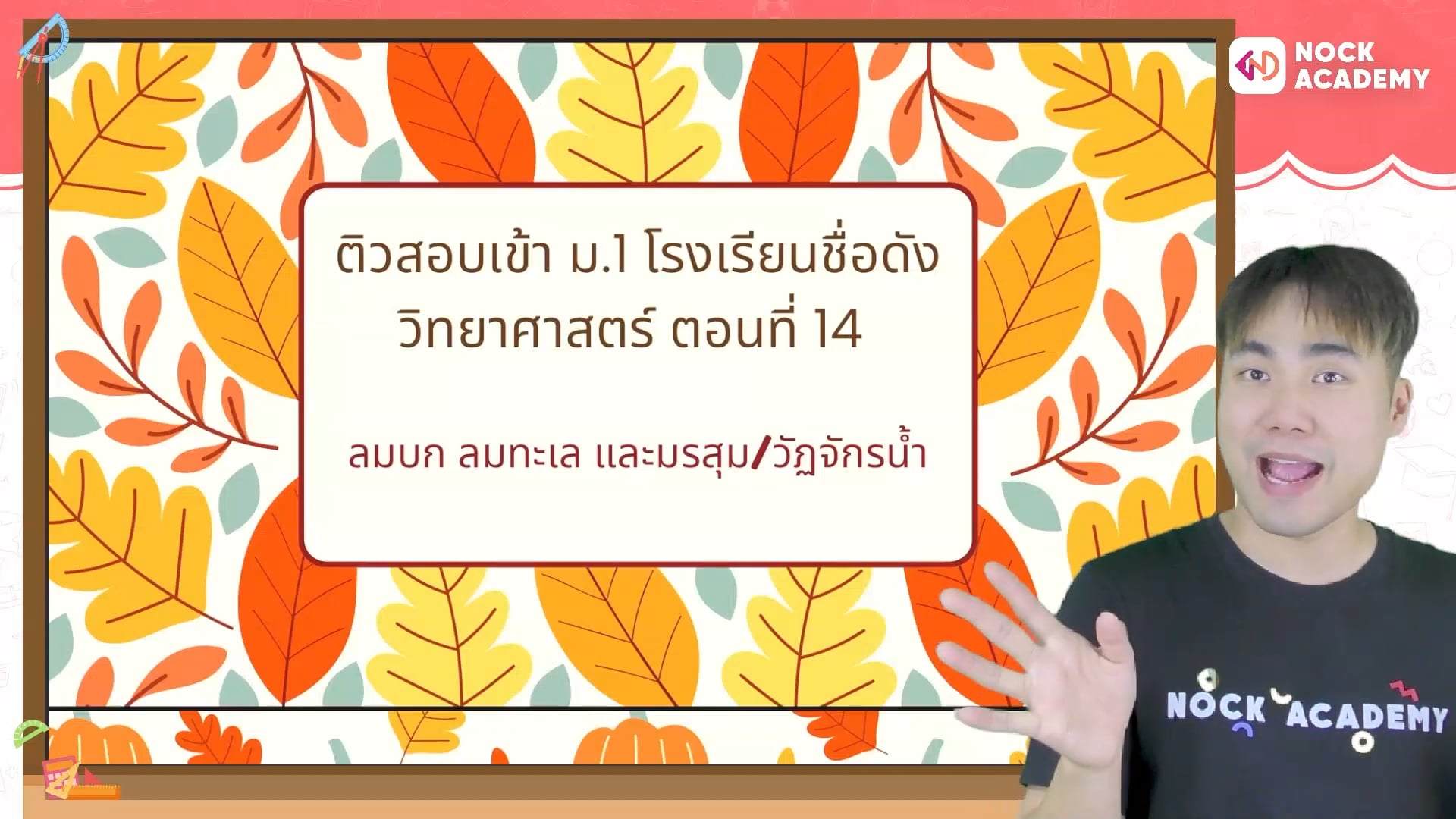 ติวสอบเข้า ม.1 โรงเรียนชื่อดัง วิทยาศาสตร์ ตอนที่ 14 ลมบก ลมทะเล และมรสุม/วัฏจักรน้ำ