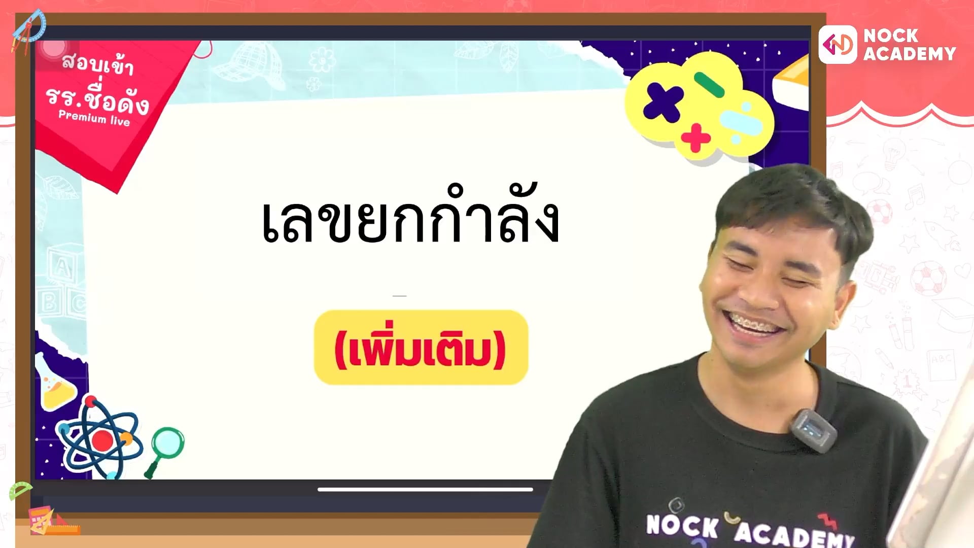 ติวสอบเข้า ม.1 โรงเรียนชื่อดัง คณิตศาสตร์ ตอนที่ 13 เลขยกกำลัง  (เสริม)