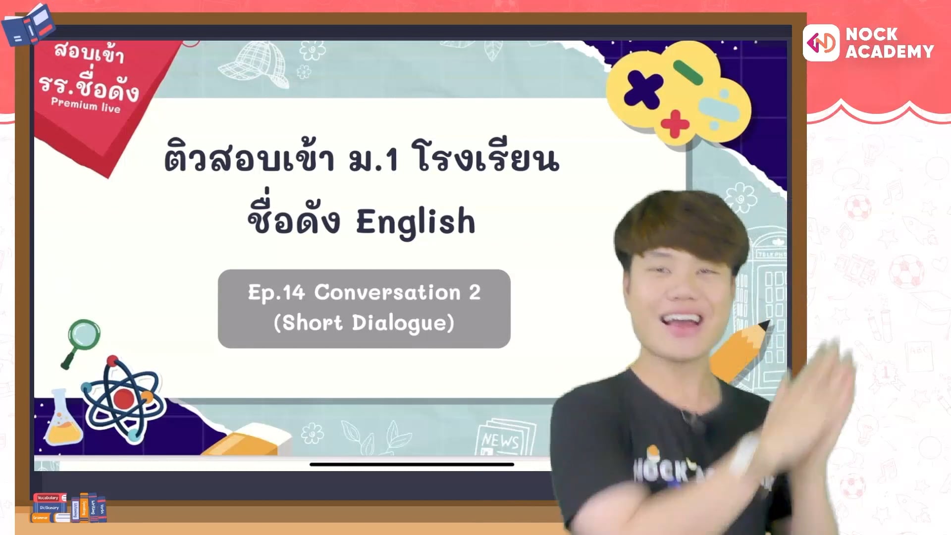 ติวสอบเข้า ม.1 โรงเรียนชื่อดัง อังกฤษ Ep.14 Conversation2