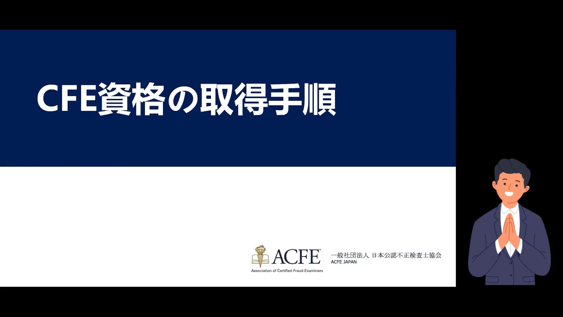 CFE資格ご検討者様向け】|一般社団法人 日本公認不正検査士協会 CFE資格ご検討者様向け】|一般社団法人 日本公認不正検査士協会