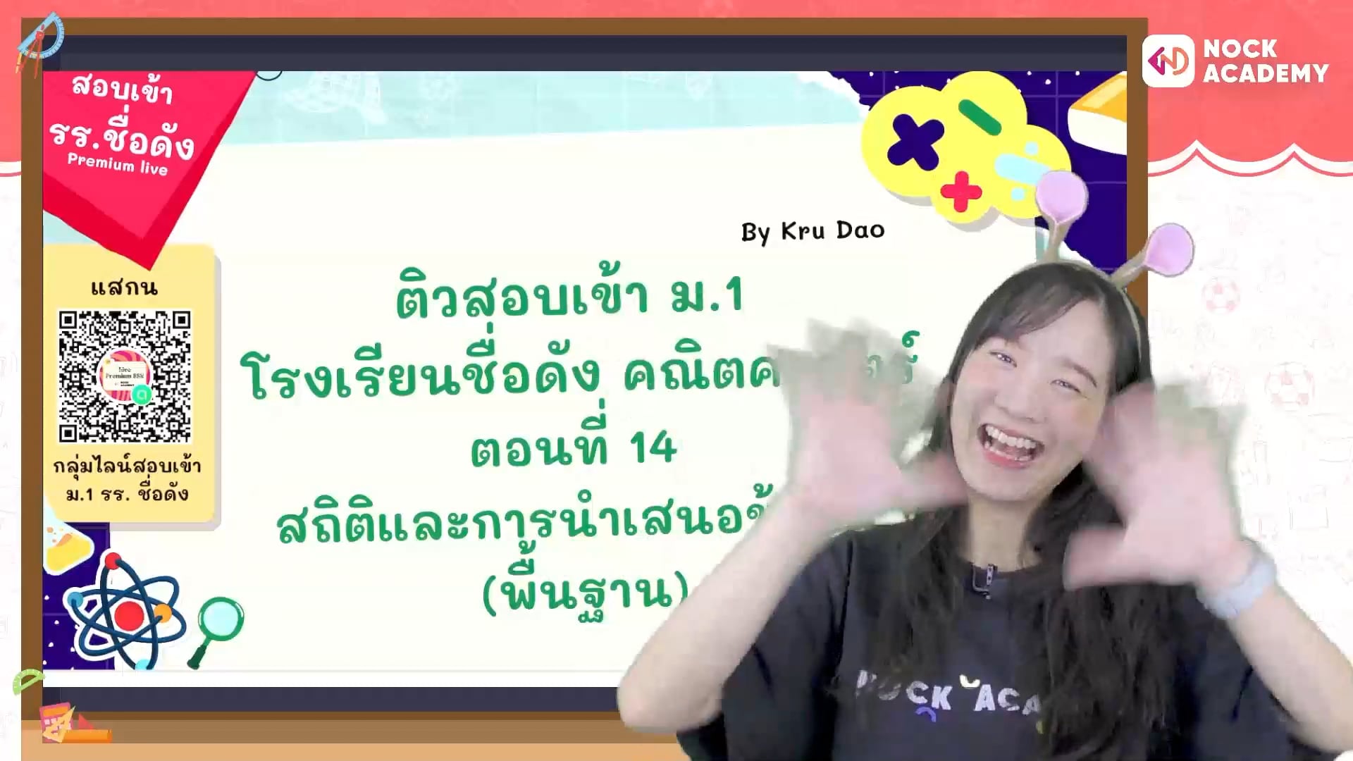ติวสอบเข้า ม.1 โรงเรียนชื่อดัง คณิตศาสตร์ ตอนที่ 14 สถิติและการนำเสนอข้อมูล (พื้นฐาน)