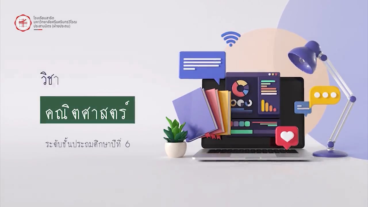 ป.6 คณิตศาสตร์ 2568-02-18