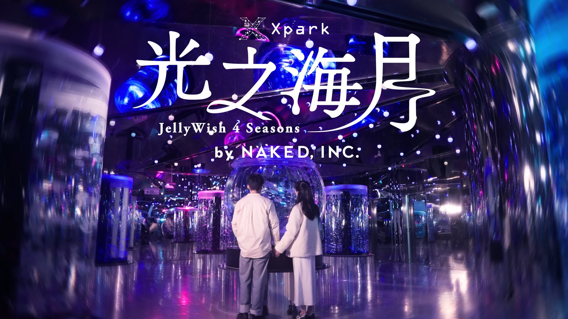 Xpark光之海月