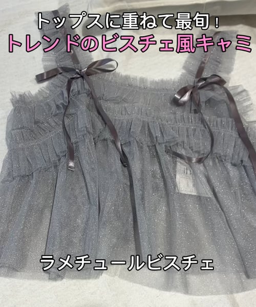 トップスに重ねるビスチェ風キャミ。バックリボンでサイズ調整可】ラメ