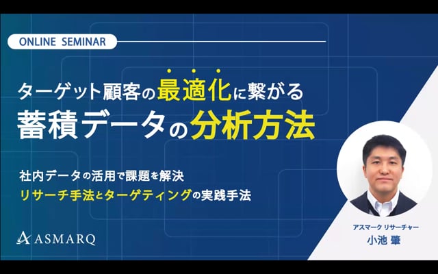 ターゲット顧客の最適化に繋がる、蓄積データの分析方法