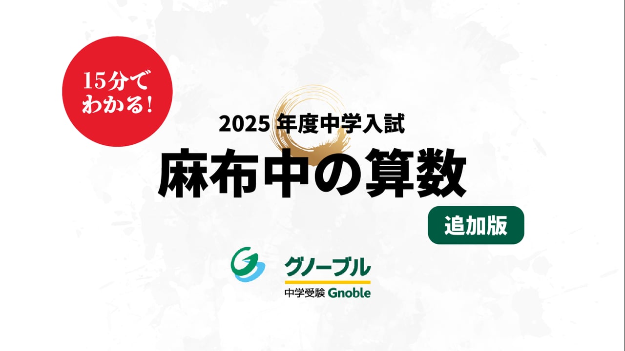 麻布中_算数2025_その２（大問５）
