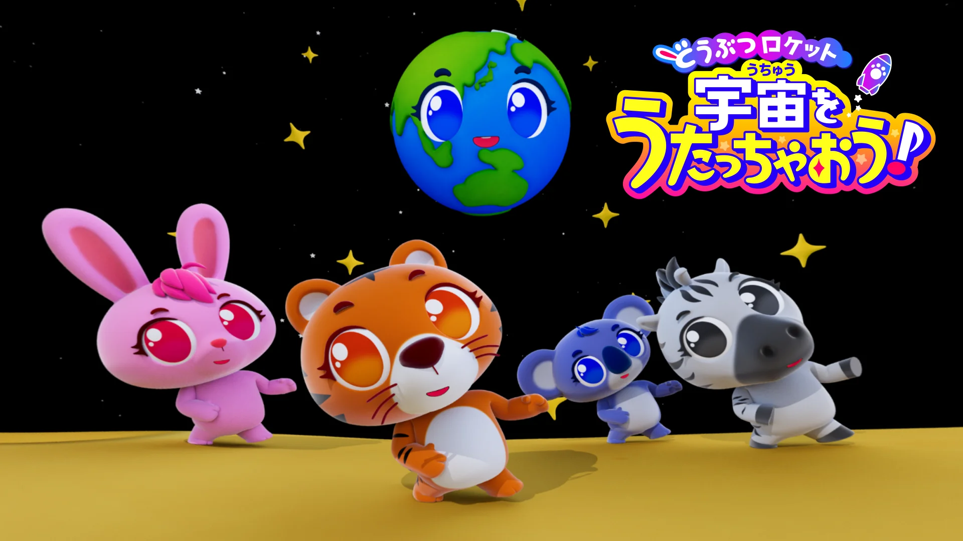 動物たちの宇宙旅行 【公式通販】
