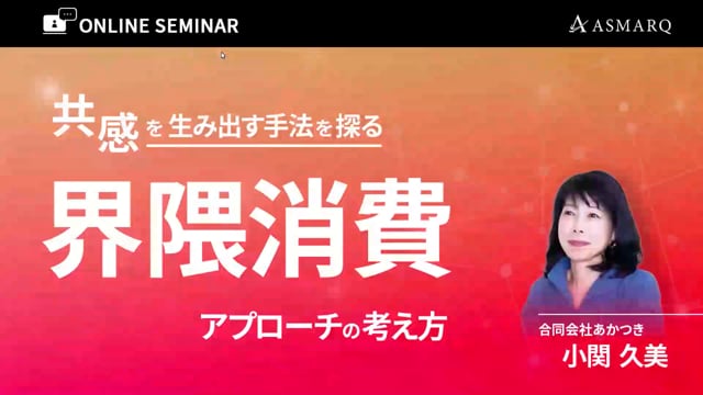 「界隈消費」アプローチの考え方～共感を生み出す手法を探る～