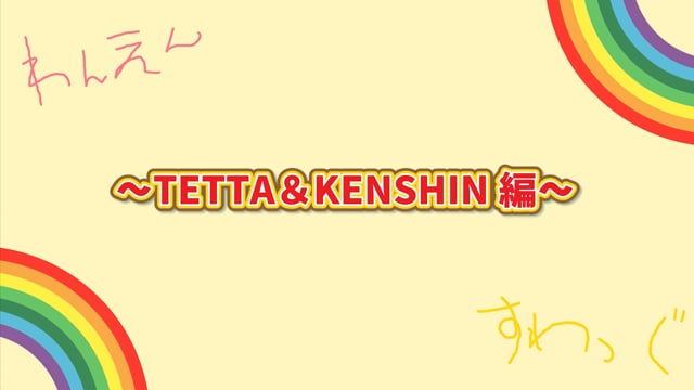 わんえんのふたりあそび vol.2 〜TETTA＆KENSHIN編〜