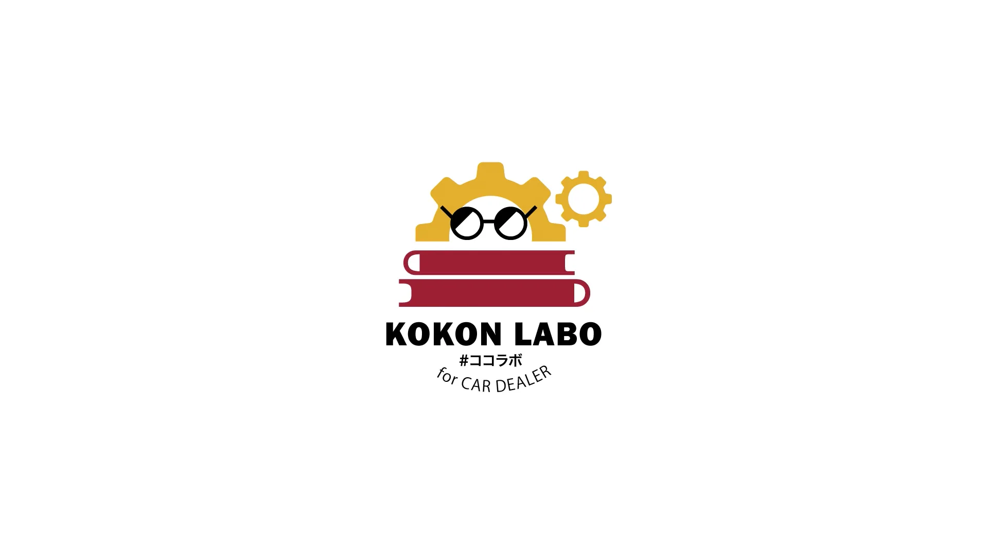 ココラボ - 自動車販売店のための新しいEラーニング「KOKON LABO」