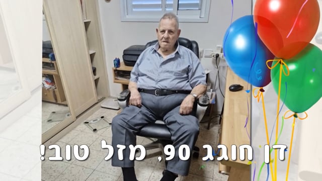 יום הולדת 90 לדן