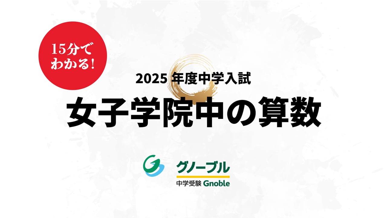 女子学院中_算数2025