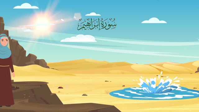 Surah Ibrahim part 01 - The Miracle of Zamzam